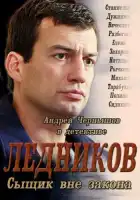  Ледников смотреть онлайн сериал 1 сезон 